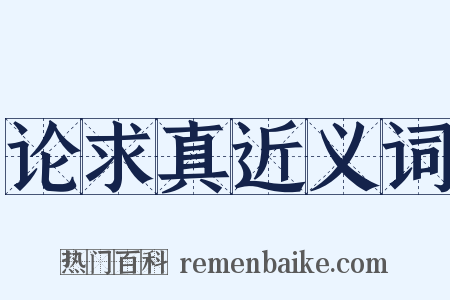 论求真近义词是什么意思的图片